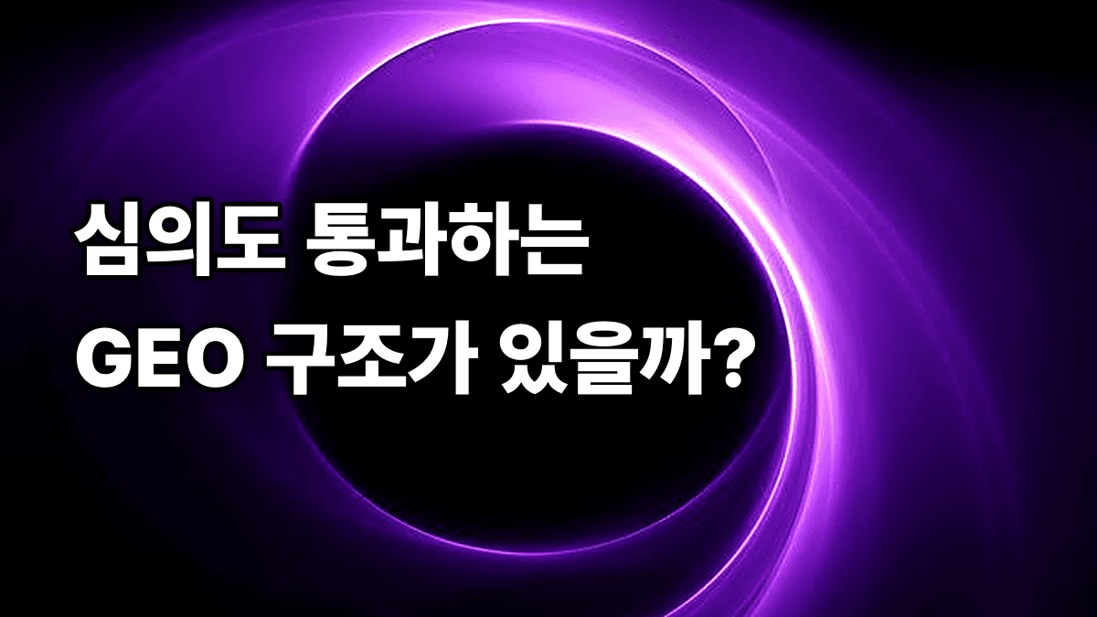 의료광고 심의를 통과하면서 GEO 구조를 만드는 법