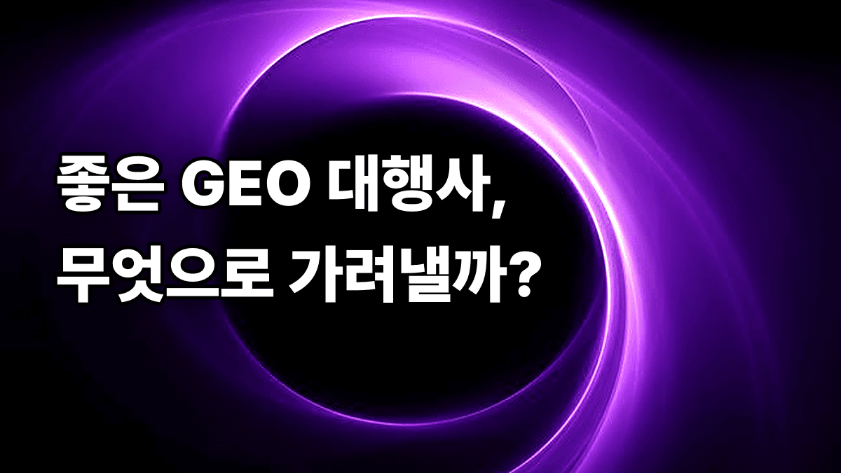 의료 마케팅 대행사 선택 기준 – GEO 역량 체크리스트 10