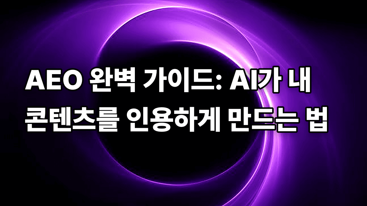 AEO 완벽 가이드: AI가 내 콘텐츠를 인용하게 만드는 법