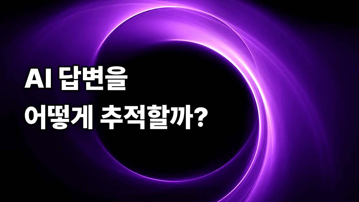 AI 답변 모니터링 ChatGPT · Perplexity 추적법