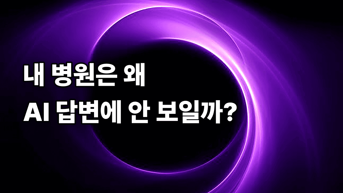 구글 AI Overview에 병원이 노출되는 조건 은 무엇인가요?
