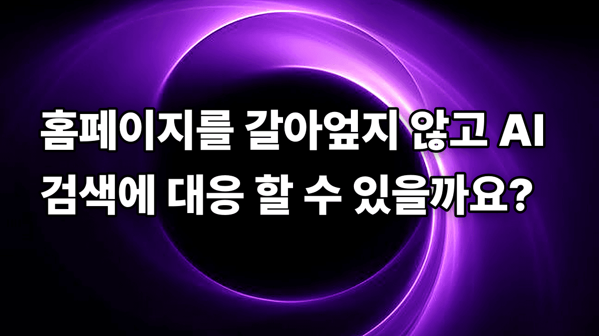 홈페이지를 갈아엎지 않고 AI 검색에 대응 할 수 있을까요?
