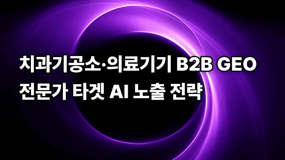 치과기공소·의료기기 B2B GEO 전문가 타겟 AI 노출 전략