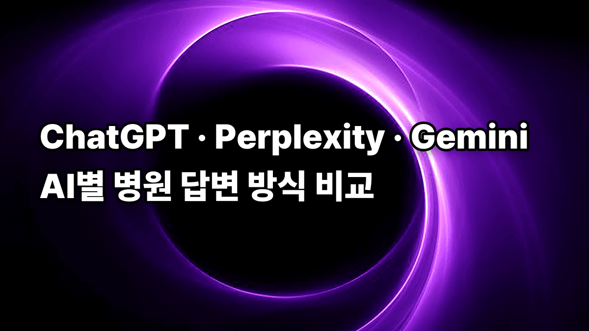 ChatGPT · Perplexity · Gemini AI별 병원 답변 방식 비교