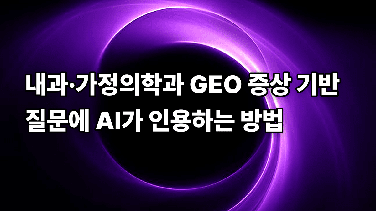 내과·가정의학과 GEO 증상 기반 질문에 AI가 인용하는 방법