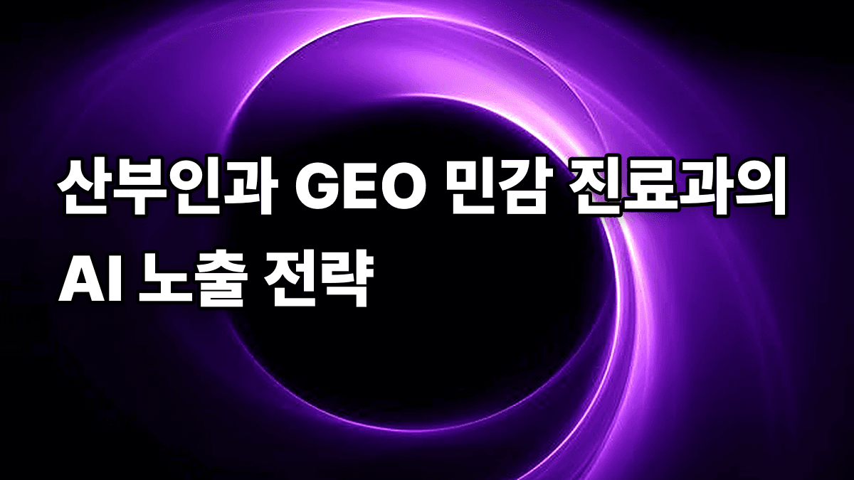 산부인과 GEO 민감 진료과의 AI 노출 전략