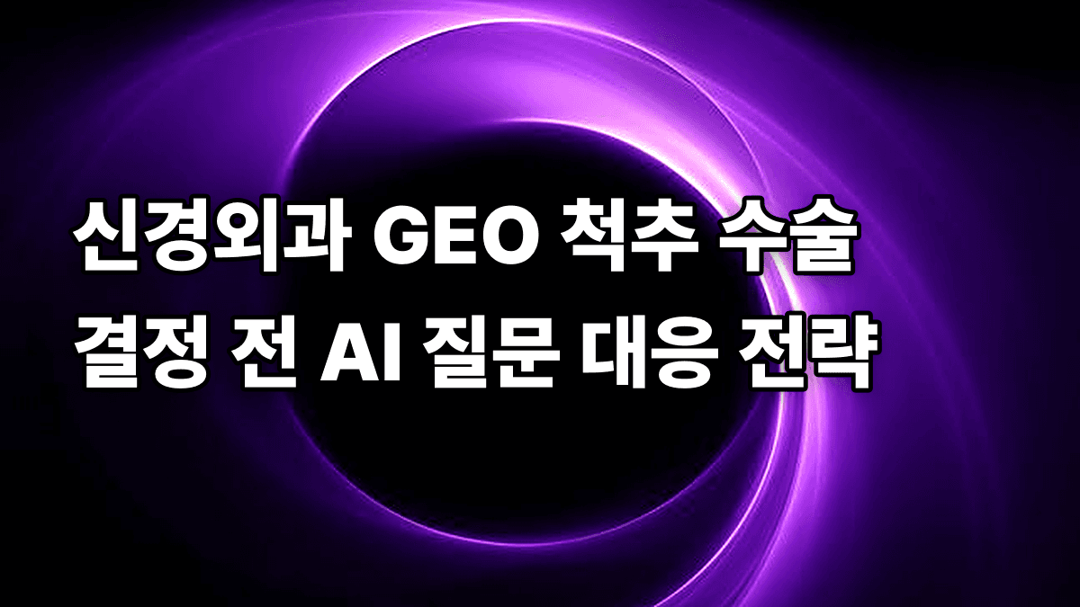 신경외과 GEO 척추 수술 결정 전 AI 질문 대응 전략