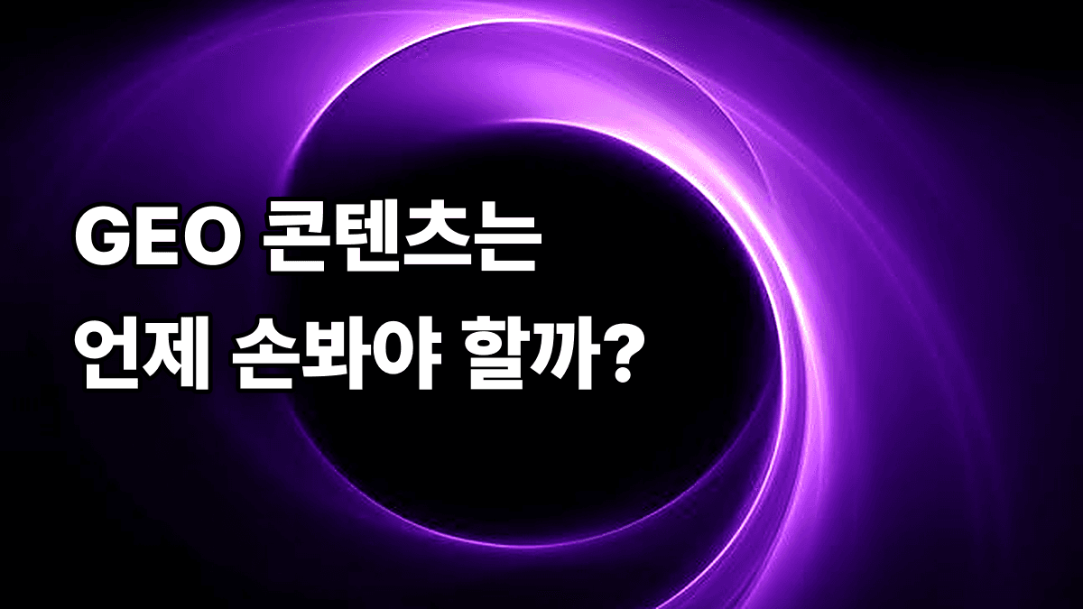 GEO 콘텐츠 업데이트 주기 언제, 무엇을 고쳐야 하나