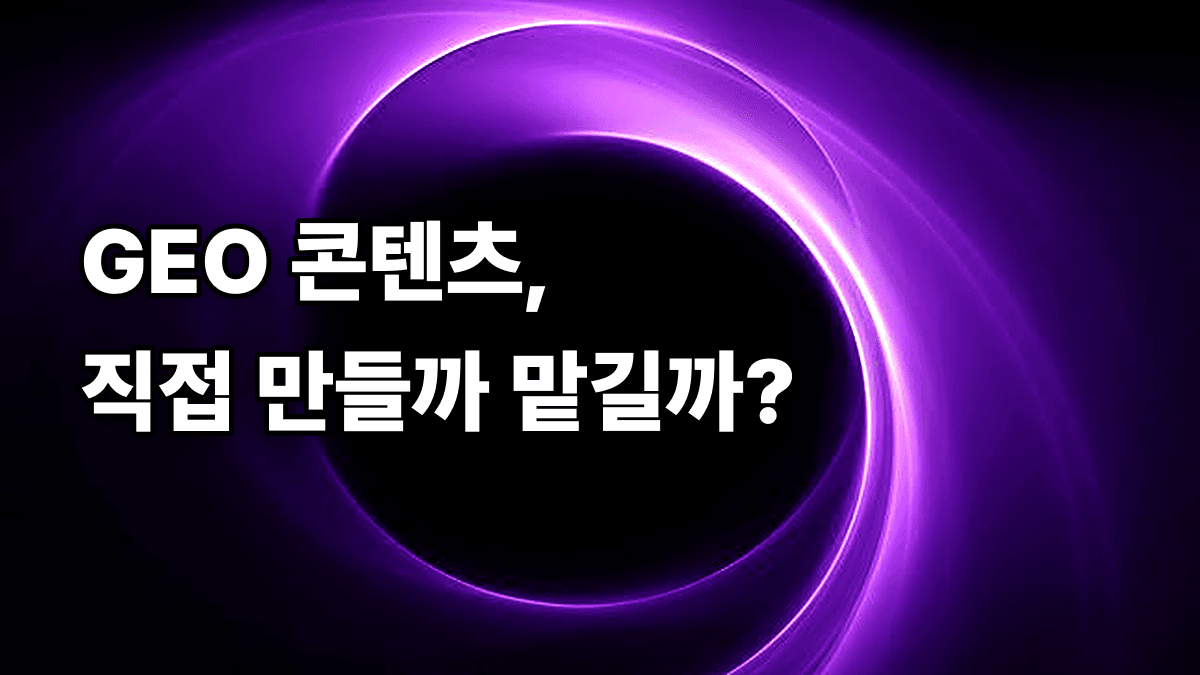 GEO 콘텐츠, 직접 만들 것인가 대행사에 맡길 것인가