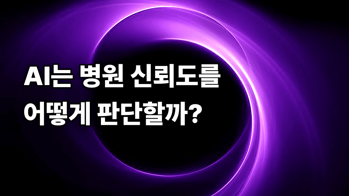 GEO와 E-E-A-T, AI는 신뢰도를 어떻게 판단하는가