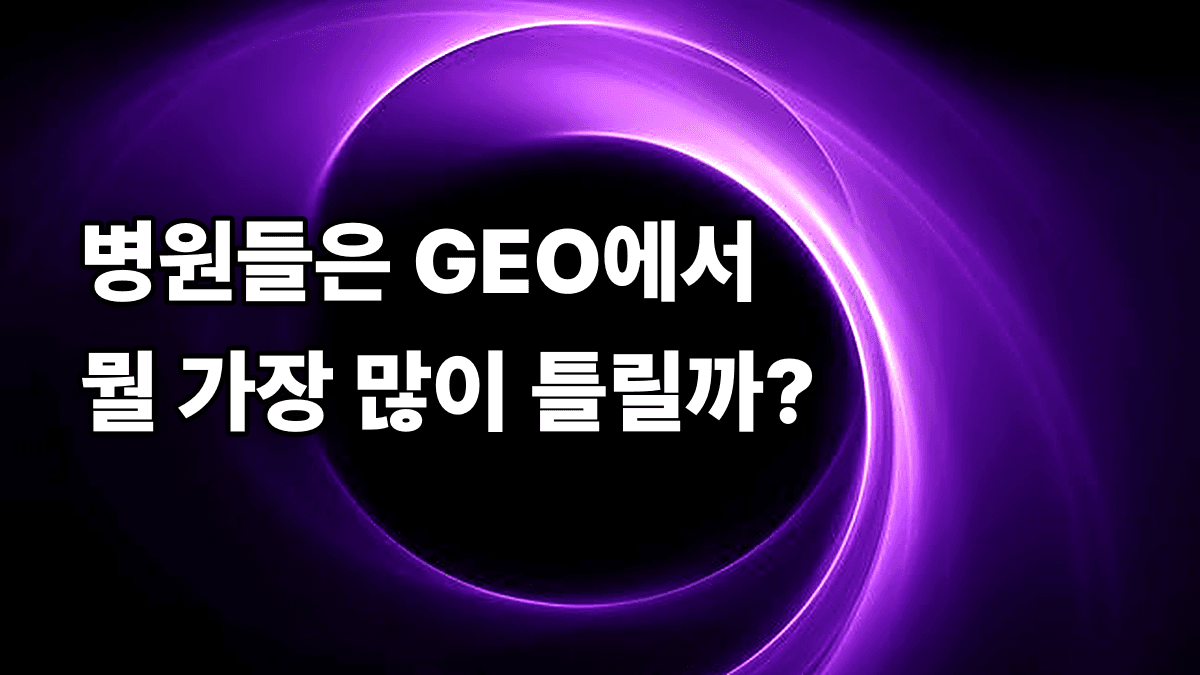 GEO 실패 사례 병원이 가장 많이 하는 실수 5가지