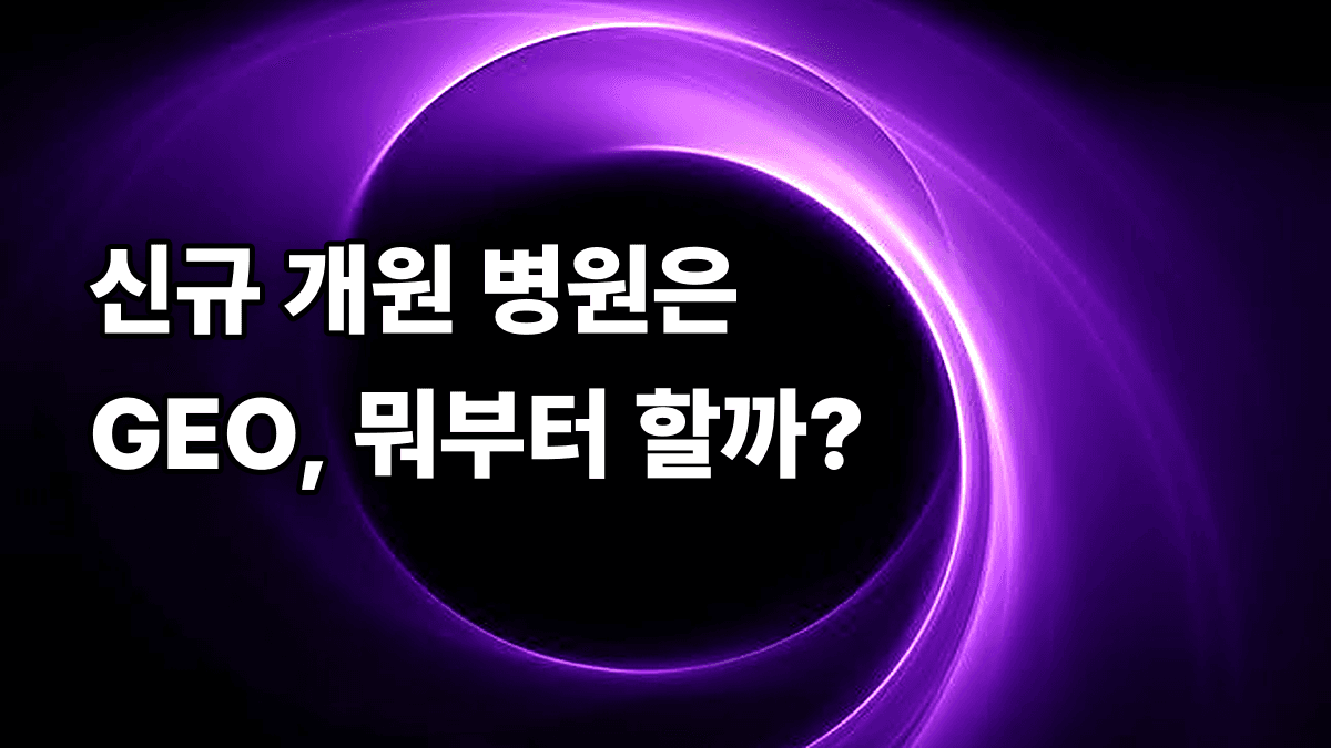 새로 개원하는 병원, GEO는 첫 90일 에 무엇부터 해야 할까요?