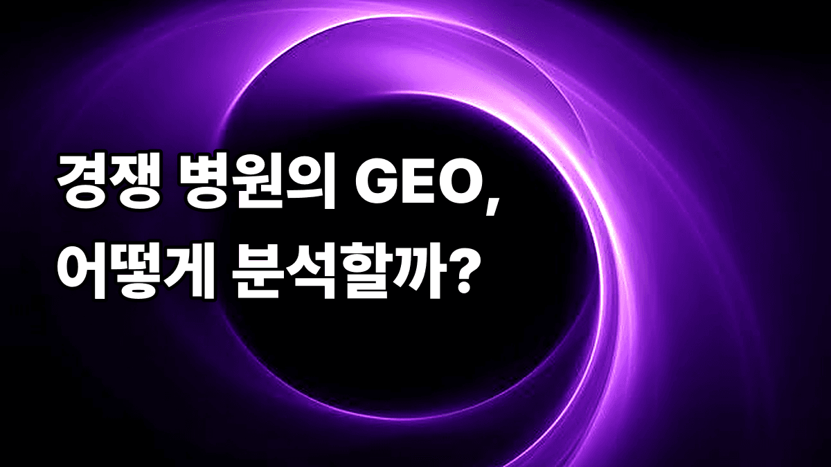 경쟁 병원 GEO 분석하는 법
