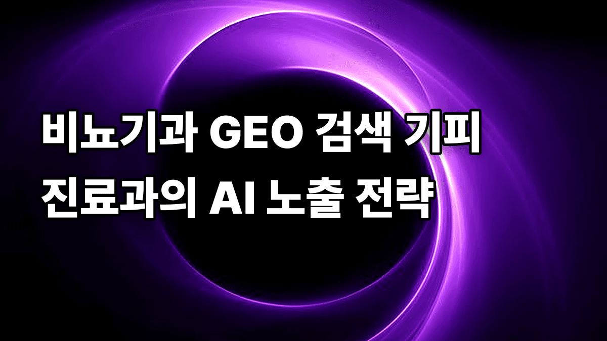비뇨기과 GEO 검색 기피 진료과의 AI 노출 전략