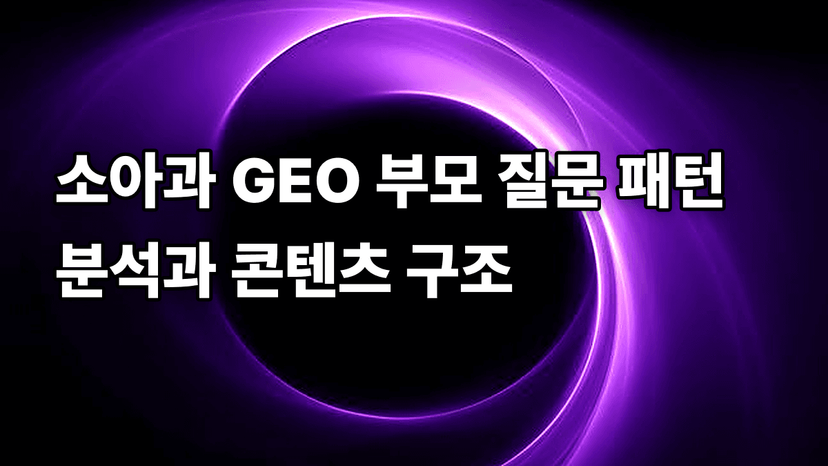 소아과 GEO 부모 질문 패턴 분석과 콘텐츠 구조