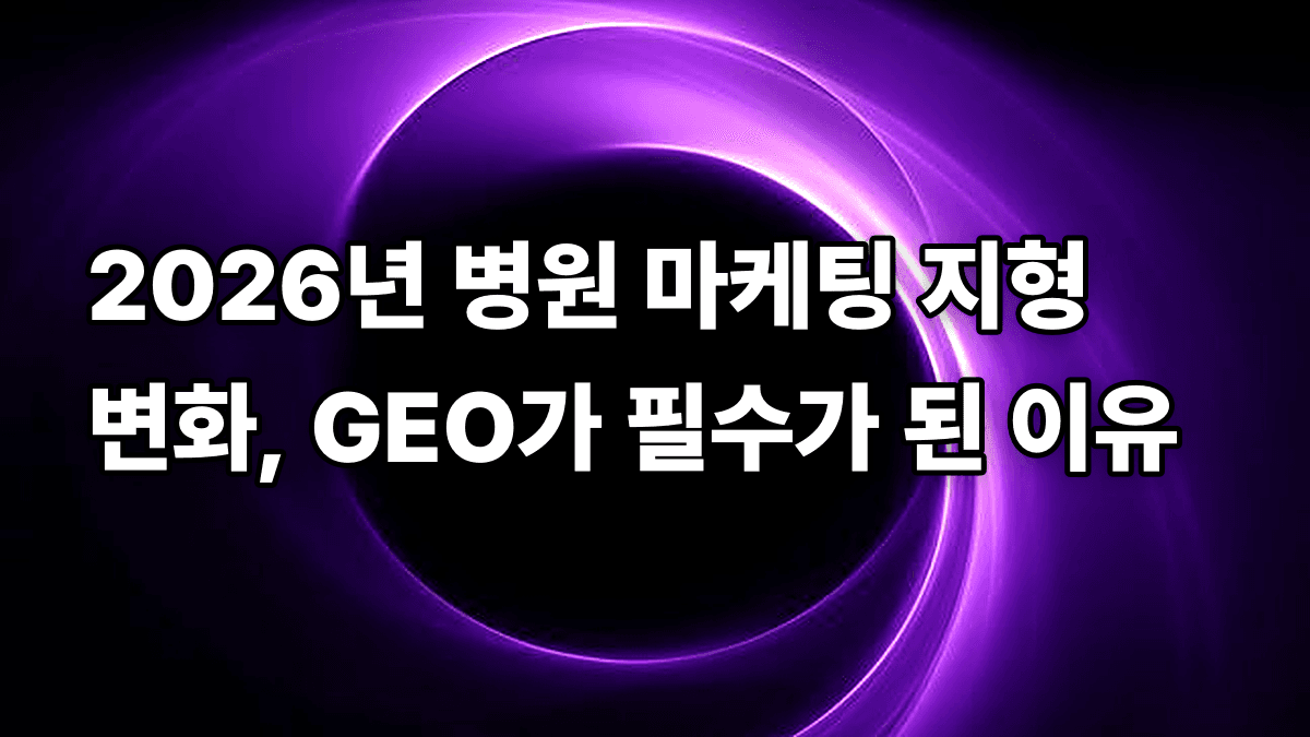 2026년 병원 마케팅 지형 변화, GEO가 필수가 된 이유