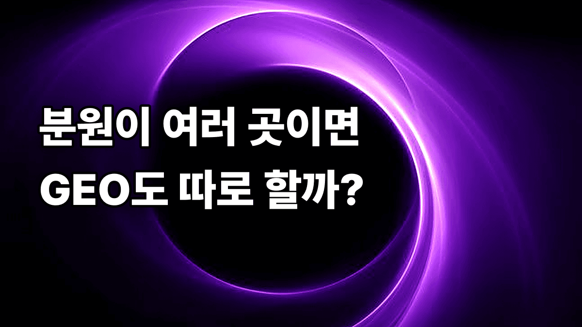 분원 운영 병원의 GEO 전략
