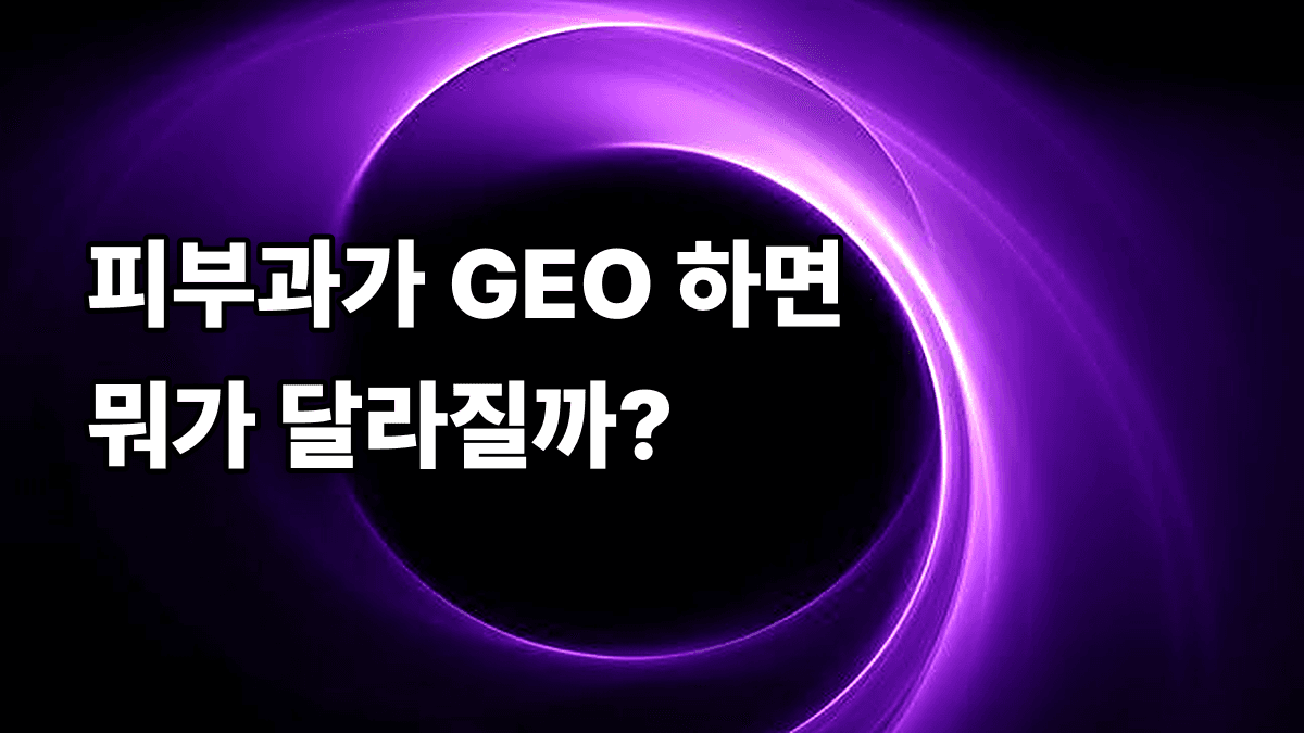 피부과 마케팅에 GEO를 도입하면 무엇이 달라질까요?