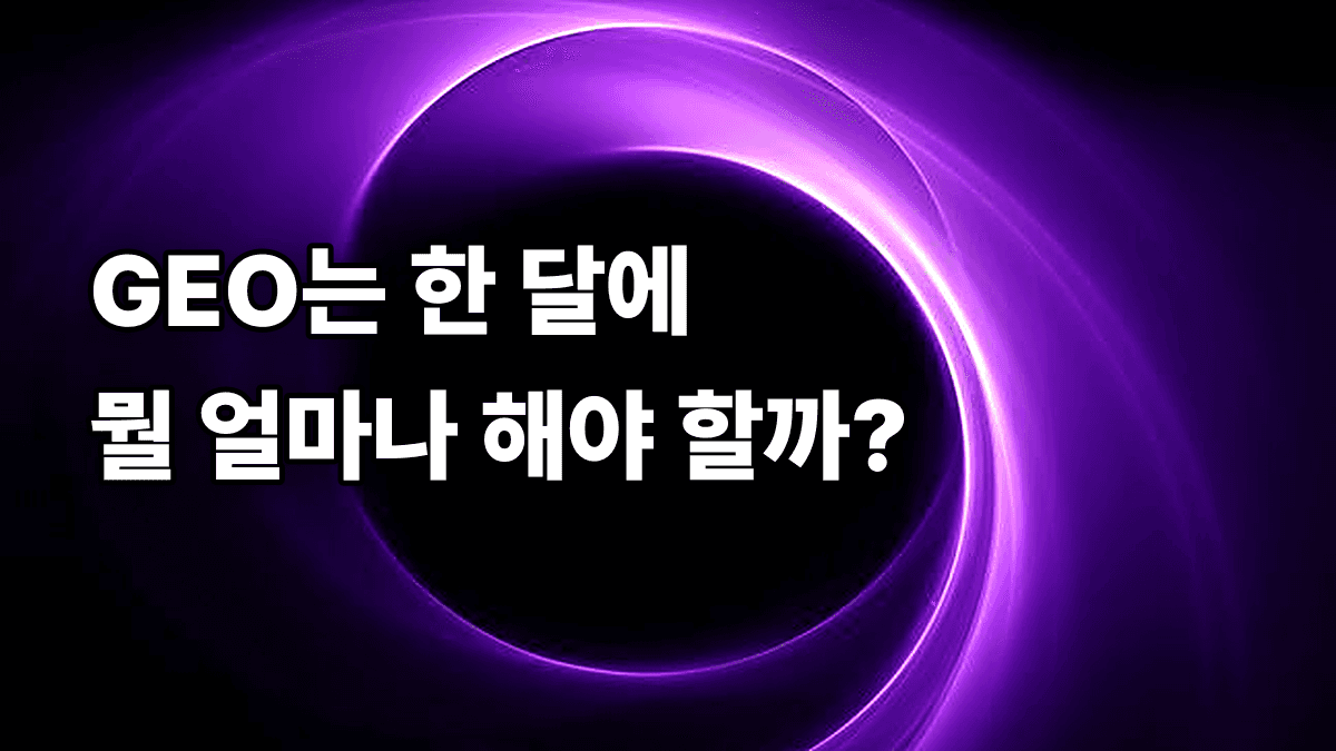월간 GEO 운영 루틴