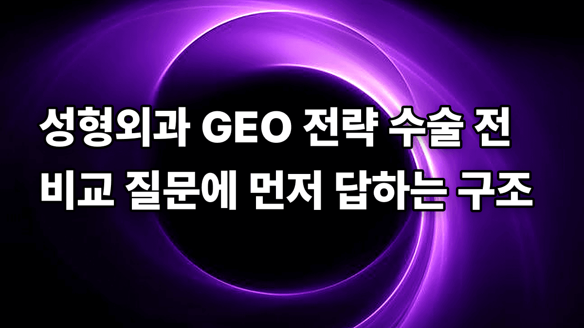 성형외과 GEO 전략 수술 전 비교 질문에 먼저 답하는 구조