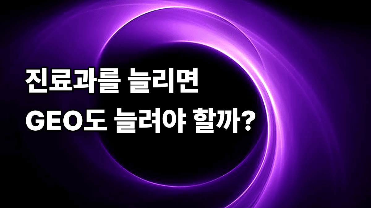진료과 확장 시 GEO 콘텐츠 확장 전략
