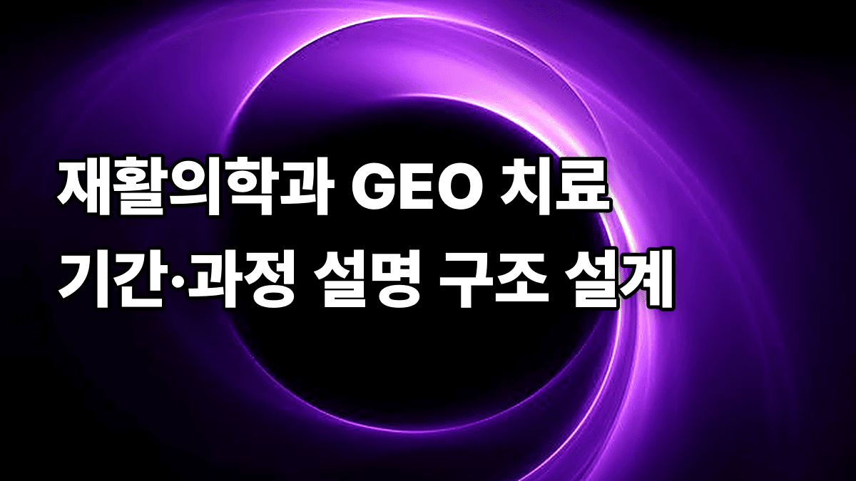 재활의학과 GEO 치료 기간·과정 설명 구조 설계