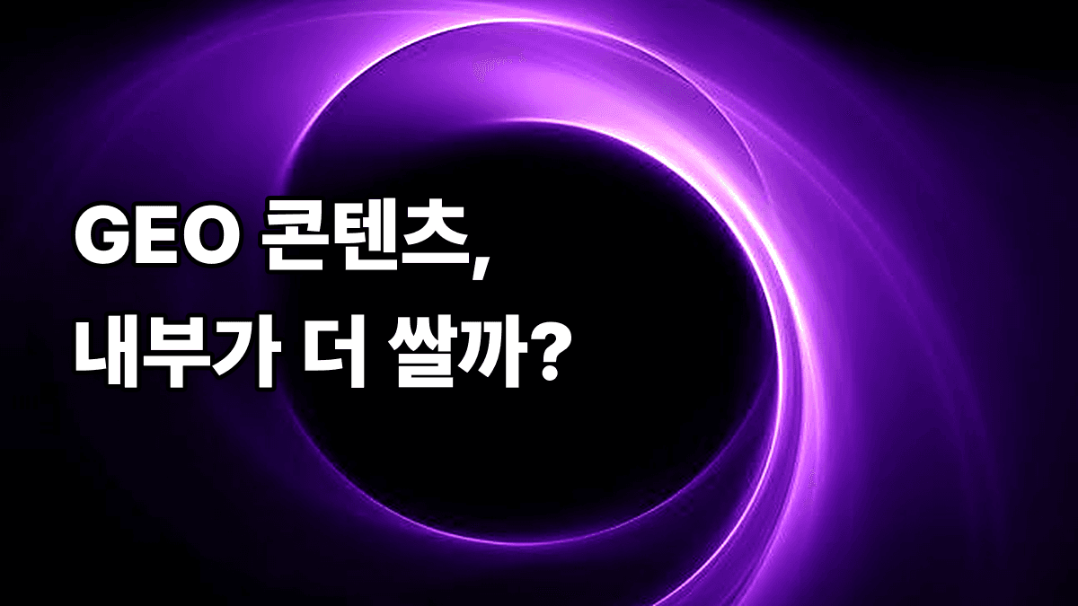 GEO 콘텐츠 내부 인력 vs 외주 비용 비교