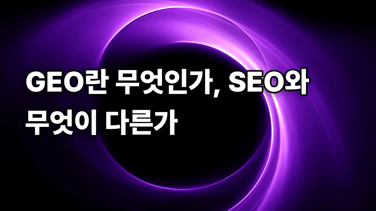 GEO란 무엇인가, SEO와 무엇이 다른가