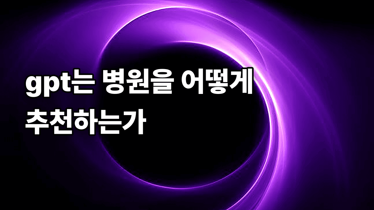 gpt는 병원을 어떻게 추천하는가