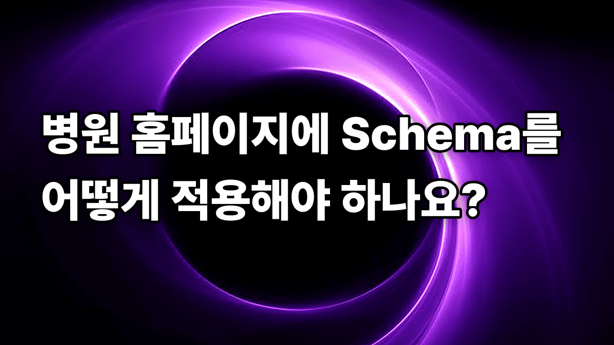 병원 홈페이지에 Schema를 어떻게 적용해야 하나요?