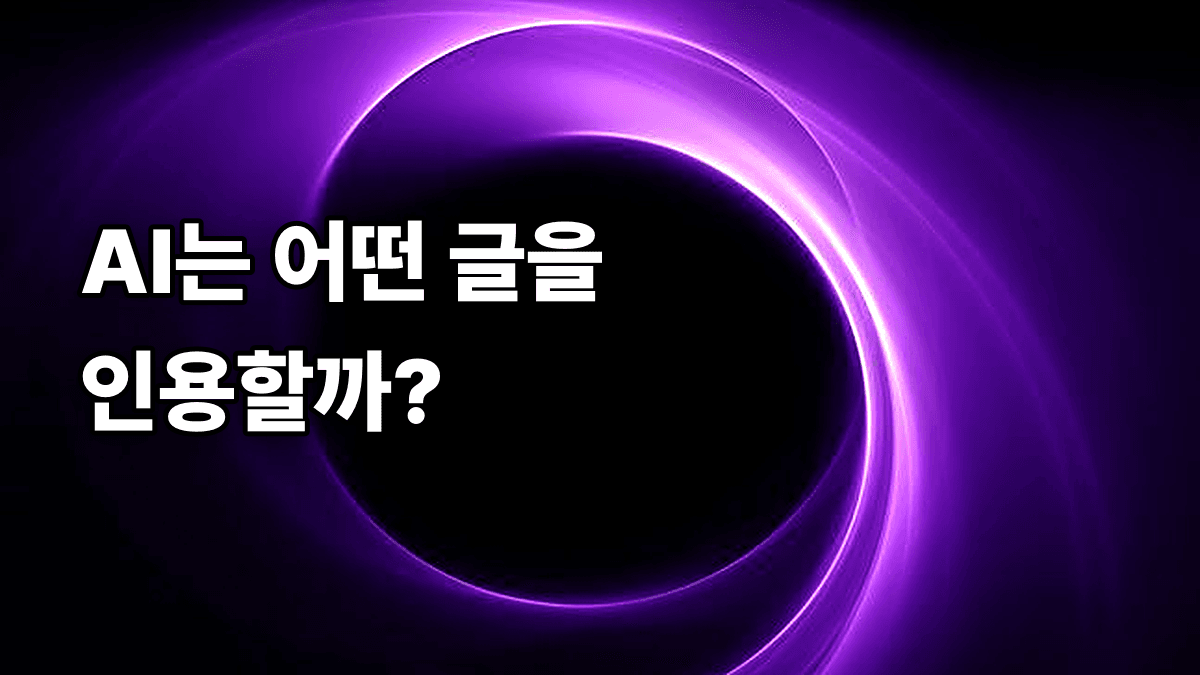 AEO 완전 정리, Answer Engine Optimization이란 무엇인가