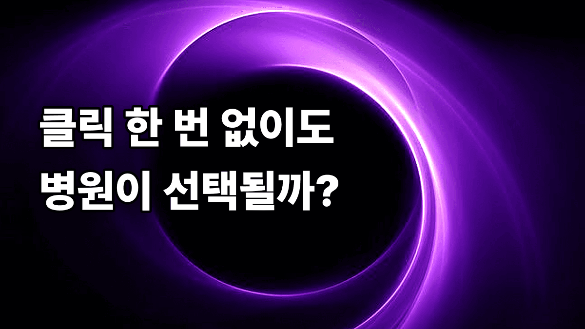 제로클릭 시대, 클릭 없이 선택받는 병원이 되는 법
