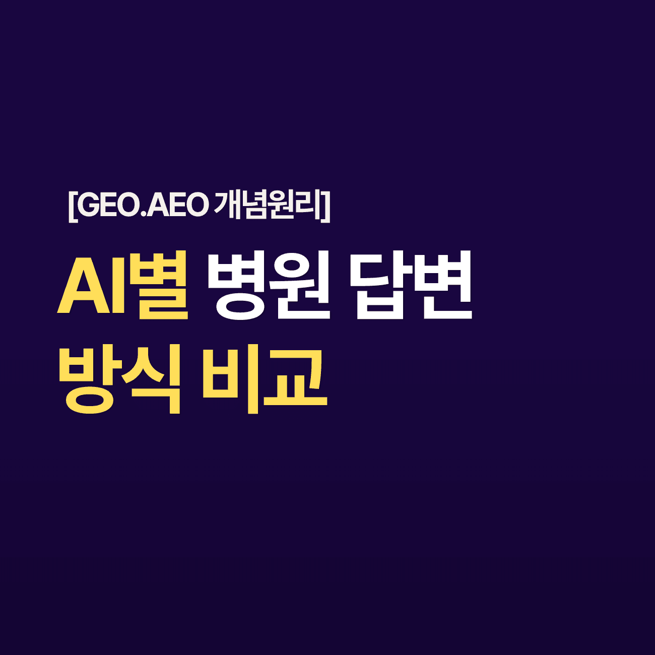 ChatGPT · Perplexity · GeminiAI별 병원 답변 방식 비교
