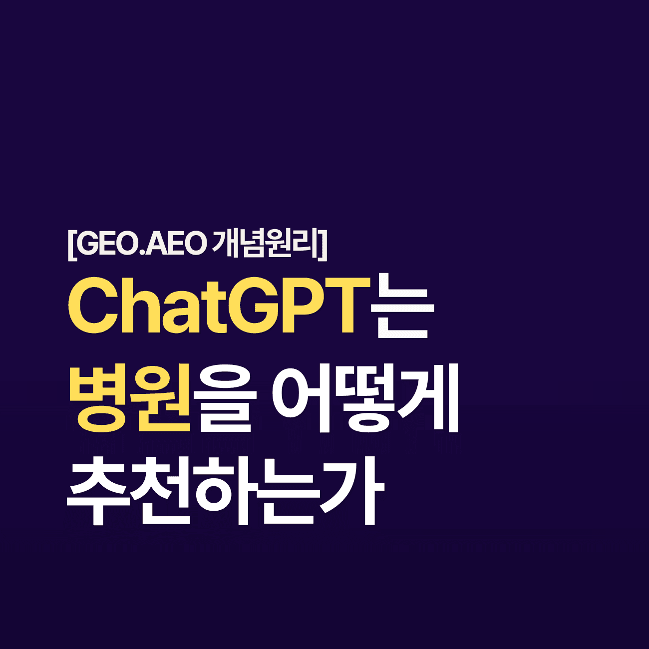 gpt는 병원을 어떻게 추천하는가