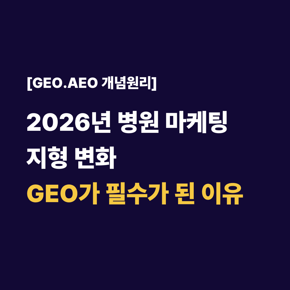 2026년 병원 마케팅 지형 변화GEO가 필수가 된 이유