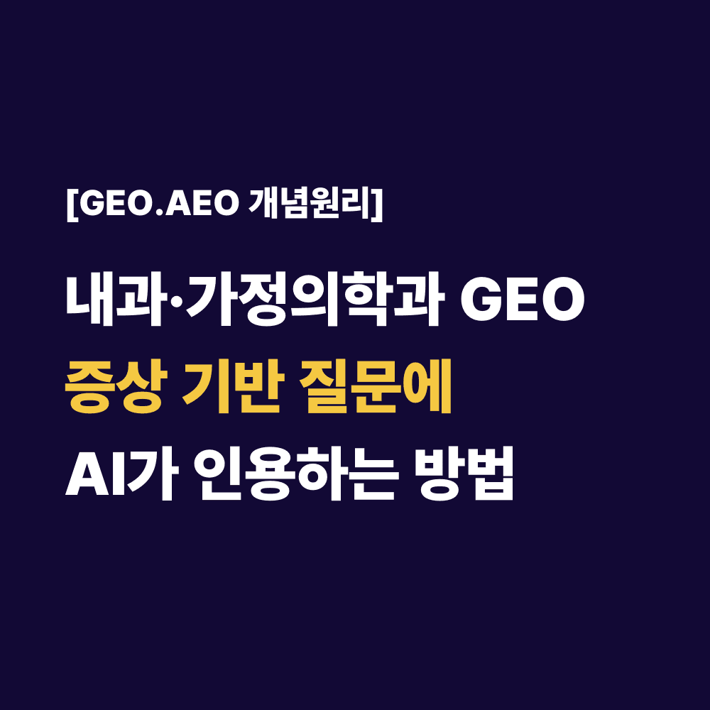 내과·가정의학과 GEO증상 기반 질문에AI가 인용하는 방법
