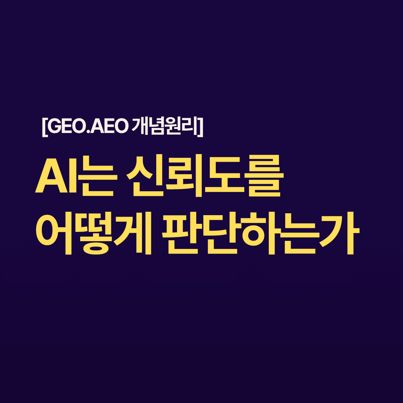 GEO와 E-E-A-TAI는 신뢰도를 어떻게 판단하는가