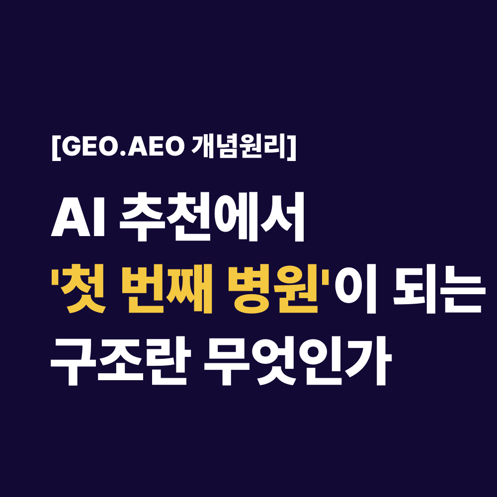 AI 추천에서’첫 번째 병원’이 되는 구조란 무엇인가