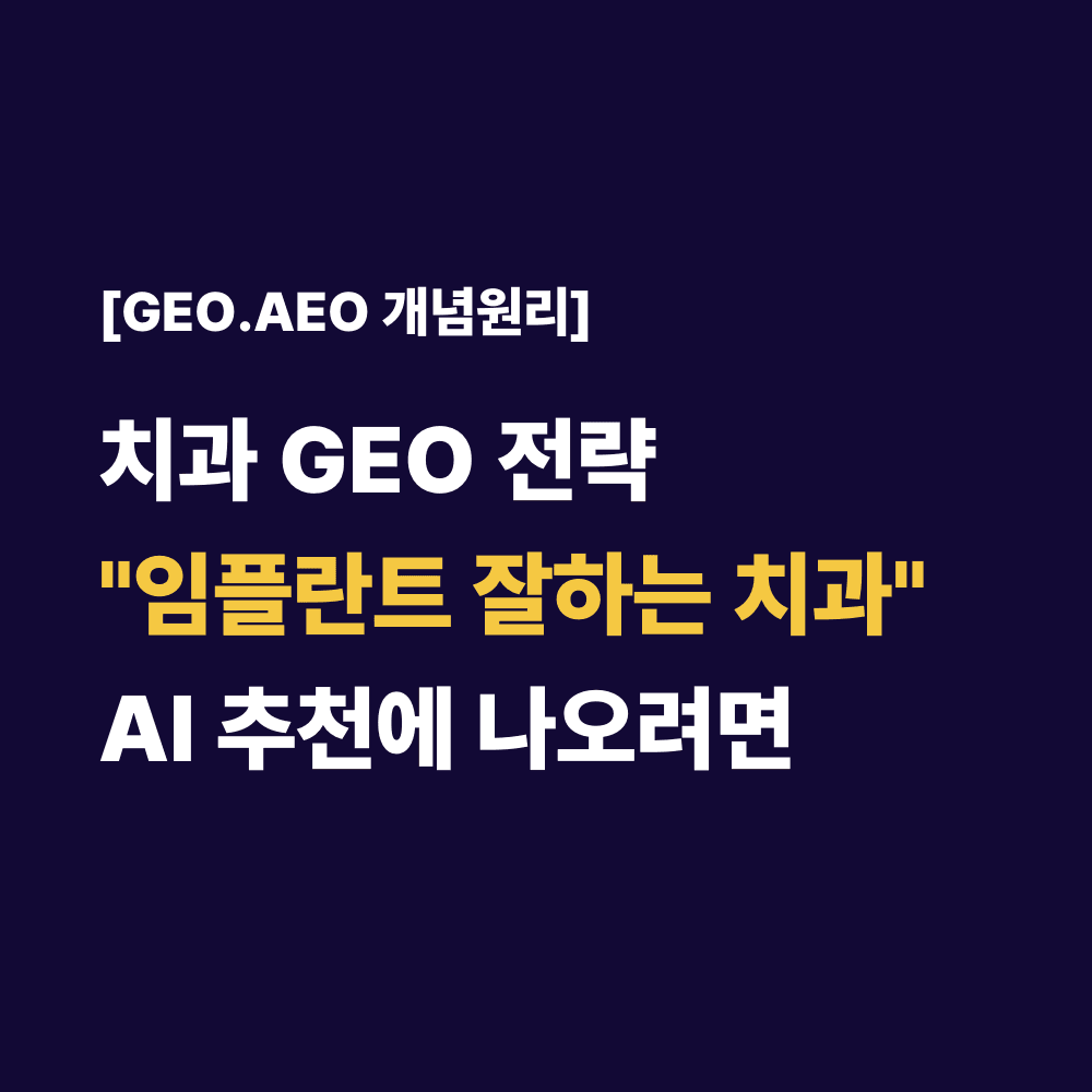 치과 GEO 전략”임플란트 잘하는 치과”AI 추천에 나오려면