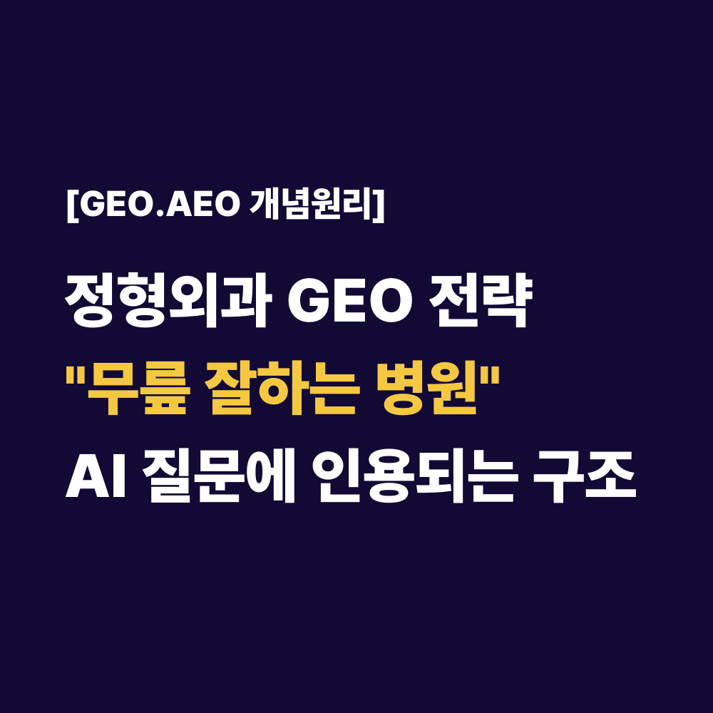 정형외과 GEO 전략”무릎 잘하는 병원”AI 질문에 인용되는 구조