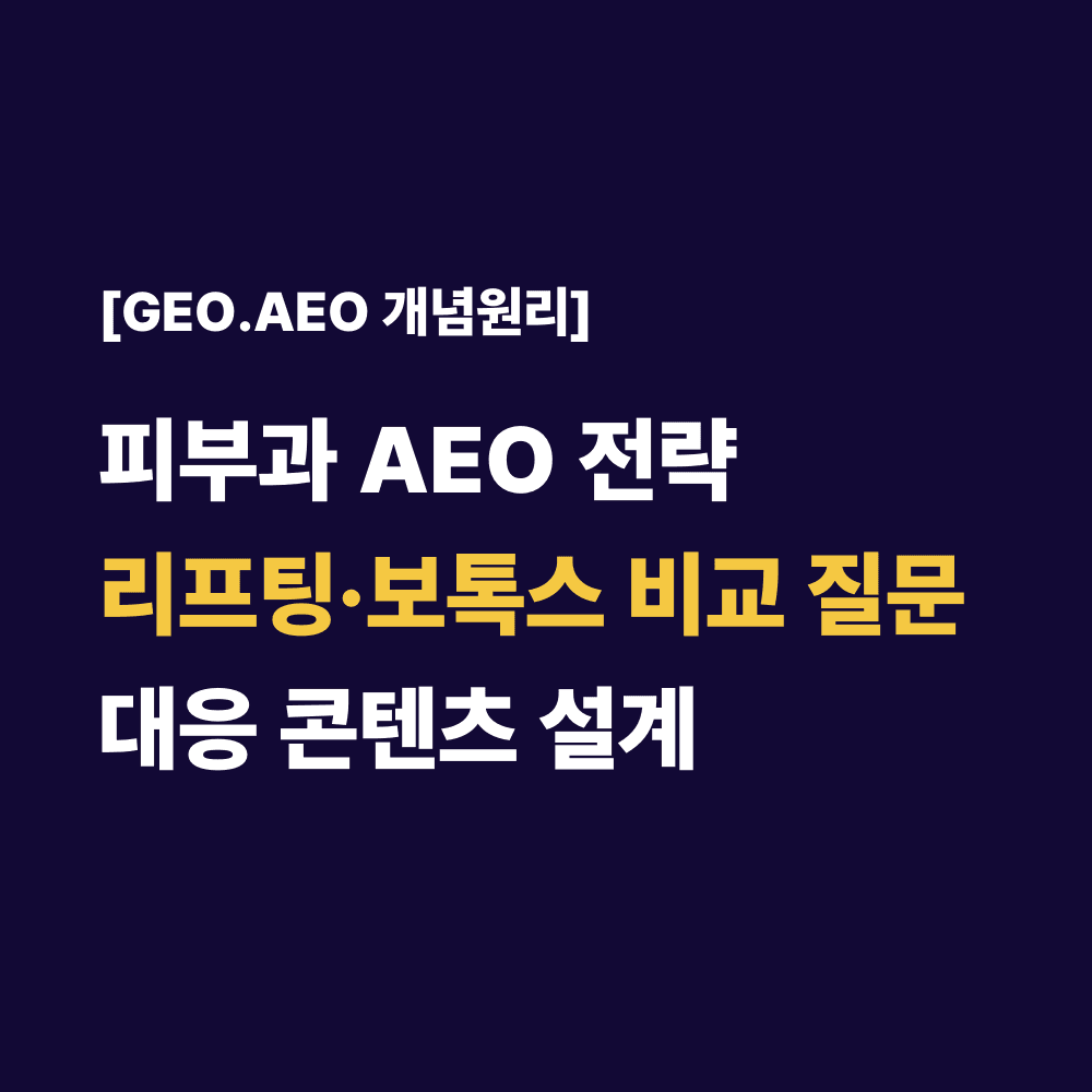피부과 AEO 전략리프팅·보톡스 비교 질문대응 콘텐츠 설계