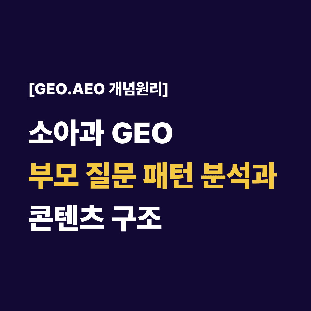 소아과 GEO 부모 질문 패턴 분석과 콘텐츠 구조