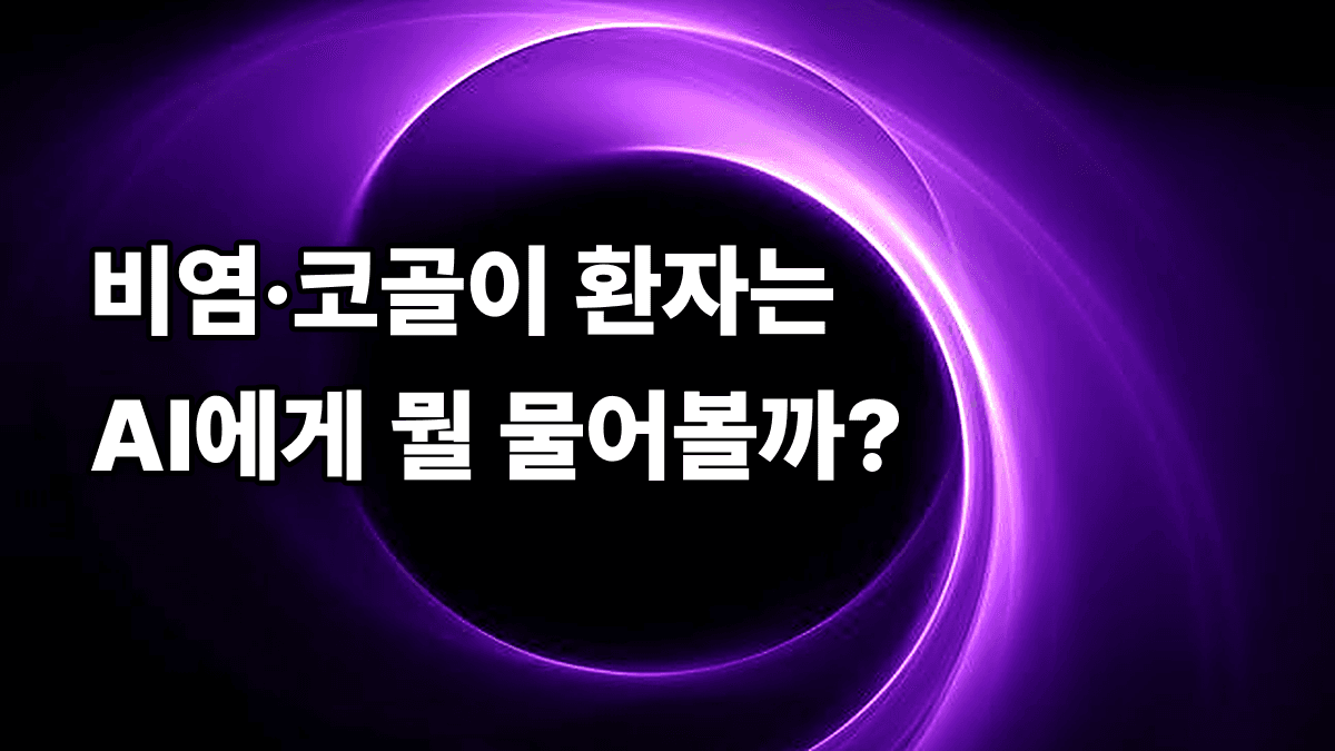 비염·코골이·이명 환자들이 AI에게 뭘 물어보는지, 정확히 알고 계신가요?
