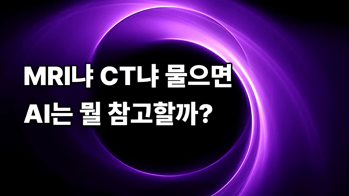 환자가 “MRI랑 CT 중에 뭘 찍어야 하냐”고 물을 때, AI는 어디를 참고할까요?