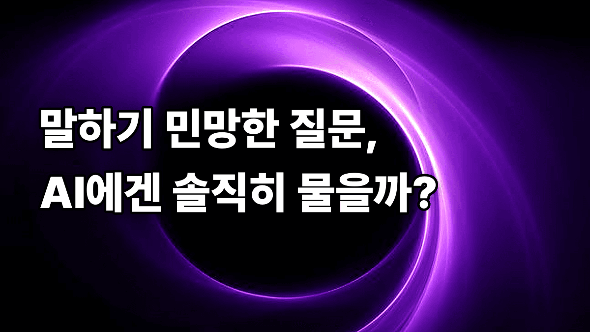 검색창에 남기기 꺼려지는 질문일수록, AI에게는 더 솔직하게 묻는다는 걸 알고 계신가요?
