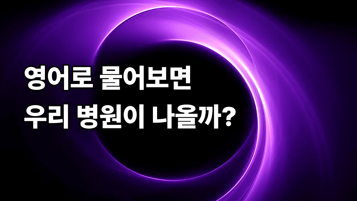 외국인 환자가 영어로 ChatGPT에 물어봤을 때, 우리 병원이 아예 후보에 없다면요?