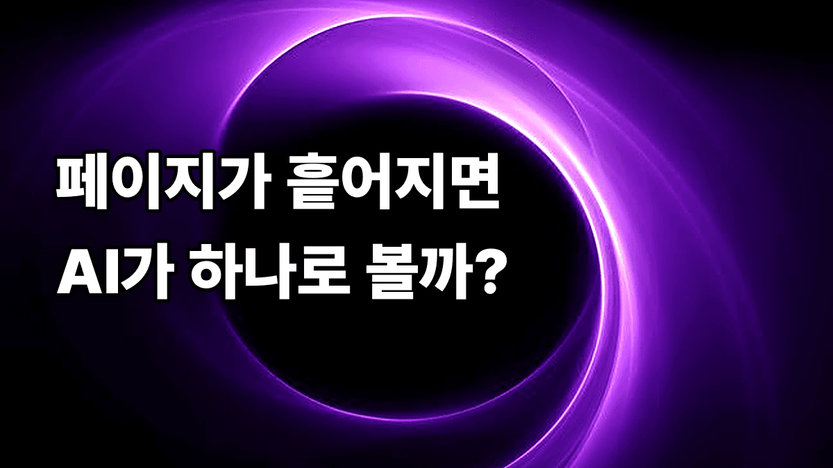 페이지 30개가 서로 남남처럼 떨어져 있으면, AI는 우리 병원 을 조각조각만 이해합니다