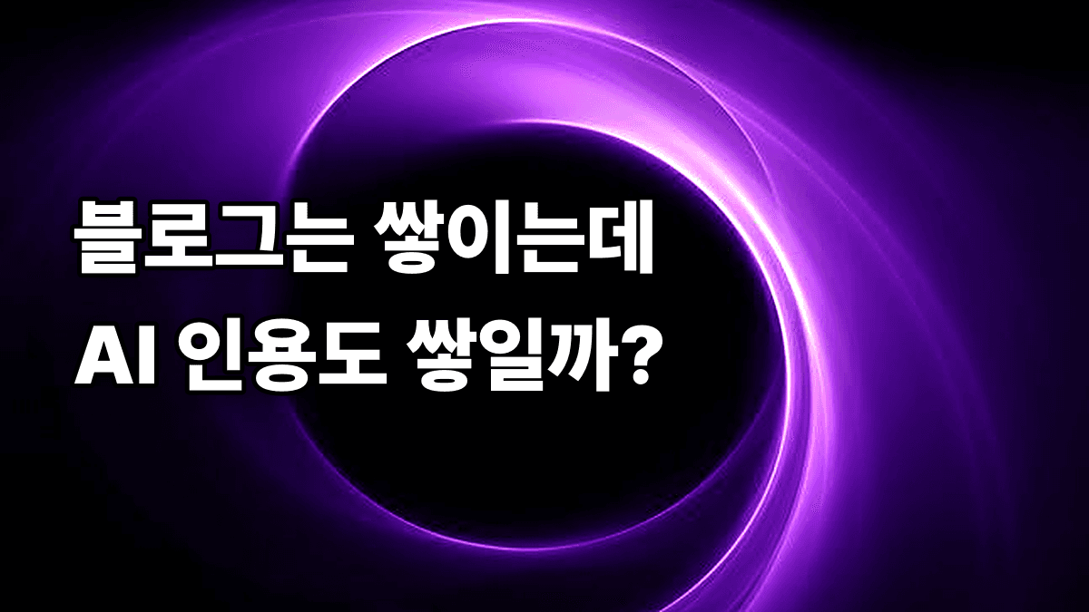 블로그는 매달 올리는데, AI 답변 엔 우리 병원이 안 걸리는 것 같다는 느낌 받아보셨나요?