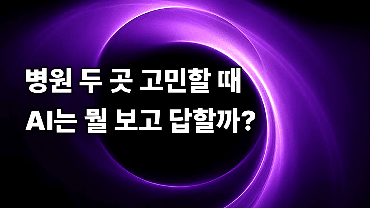 환자가 병원 두 곳을 놓고 고민할 때, 그 질문에 AI가 누구 글 로 답할지 생각해보셨나요?