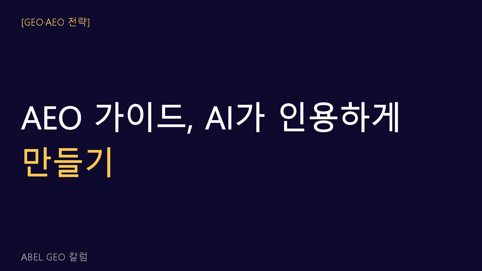 AEO 완벽 가이드: AI가 내 콘텐츠를 인용하게 만드는 법